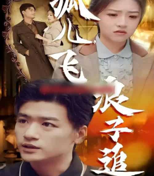 孤儿飞浪子追（61集全）孙豪＆李宣锦-初遇资源网