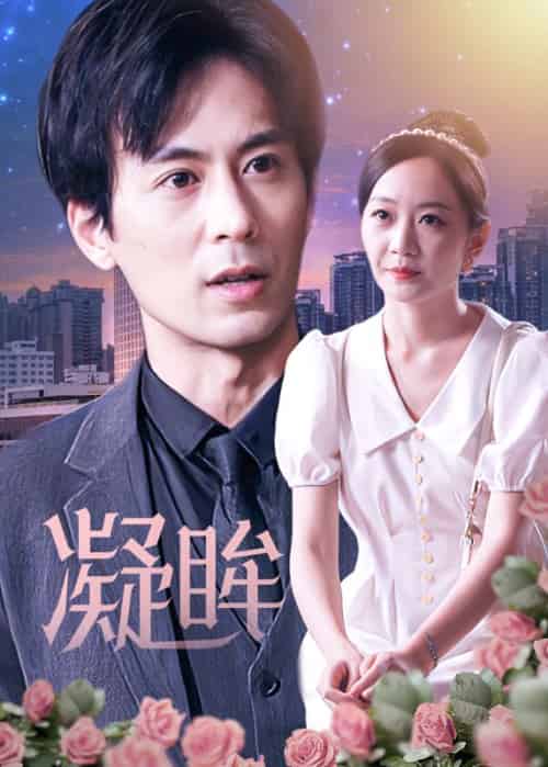 凝眸(81集全)李峰&洛雪静-初遇资源网