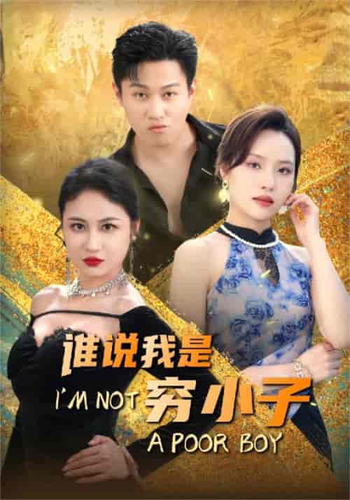 谁说我是穷小子（71集）李苗苗＆梦丹-初遇资源网