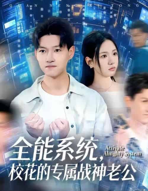 全能系统,校花的专属战神老公(80集全)余欣妍&酱爆-初遇资源网