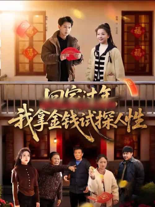 回家过年，我拿金钱试探人性（102集全）胡耀＆刘嘉蔓-初遇资源网