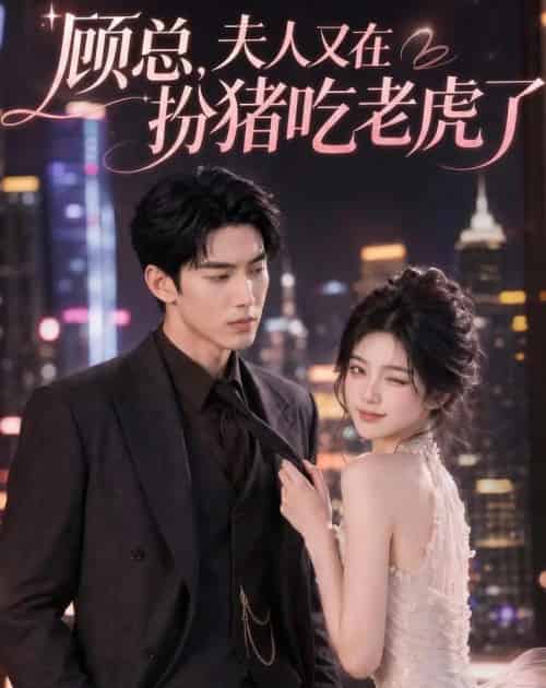 顾总,夫人又在扮猪吃老虎了(76集全)AI-初遇资源网