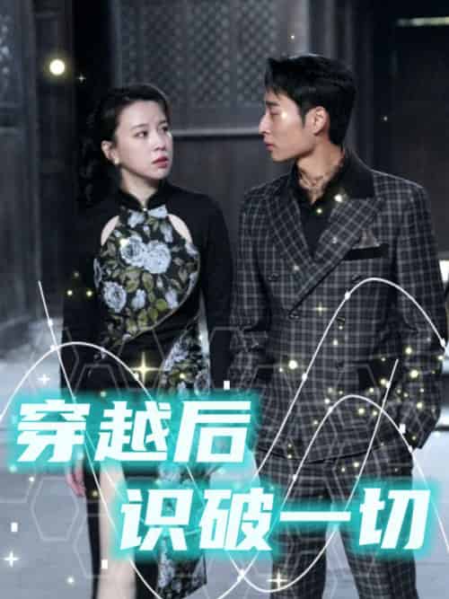 穿越后识破一切（50集全）萧逸＆穆程雪-初遇资源网