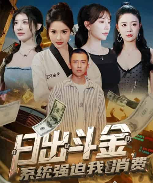 日出斗金系统强迫我消费（82集）刘子木＆王煎妮＆温如意＆孙梦涵-初遇资源网