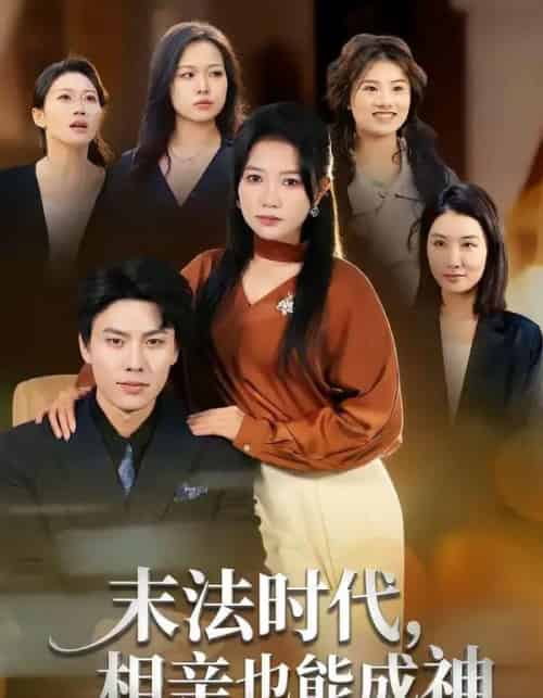 末法时代，相亲也能成神（78集全）李睿智＆谭丽芳-初遇资源网
