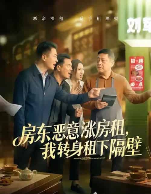 房东恶意涨房租,我转身租下隔壁(60集全)焉军&米可-初遇资源网