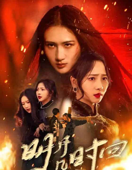 明月几时回（80集全）秦潇一＆廖帕姿-初遇资源网