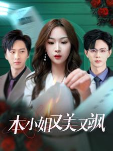 本小姐又美又飒（99集）王千硕＆彭千玲-初遇资源网