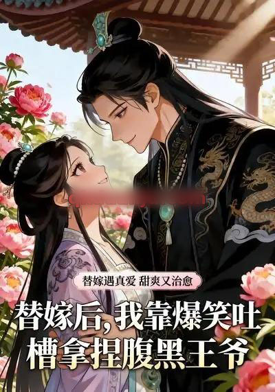 替嫁后,我靠爆笑吐槽拿捏腹黑王爷 替嫁后,我靠爆笑吐槽拿捏腹黑王爷