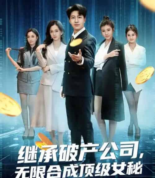 继承破产公司，无限合成顶级女秘（60集全）陈子轩＆王琳惠-初遇资源网
