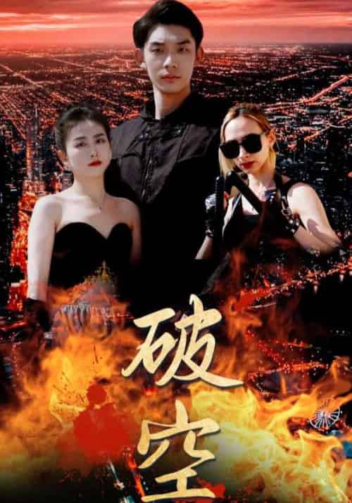 破空（80集全）林辰＆韩玥-初遇资源网