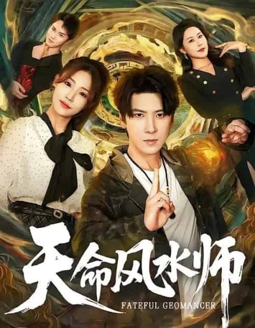 天命风水师（60集全）肖羽铠＆杨晨曦-初遇资源网