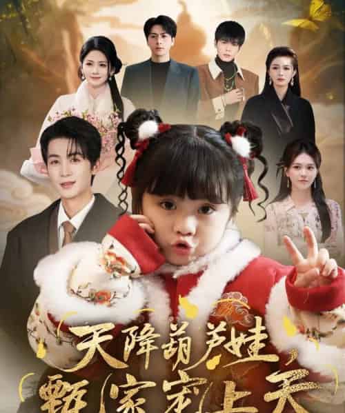 天降葫芦娃，甄家宠上天（68集全）刘梓恒＆周晞玥-初遇资源网