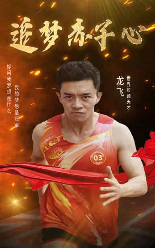 追梦赤子心（30集）-初遇资源网