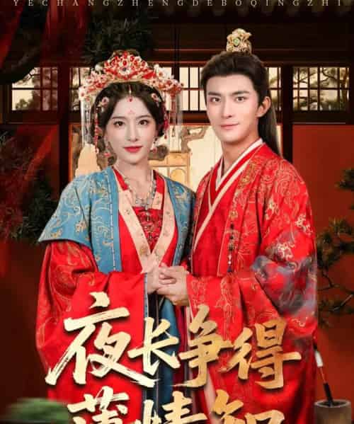 夜长争得薄情知（76集）刘雪帆（刘允乐）＆高乙冉-初遇资源网