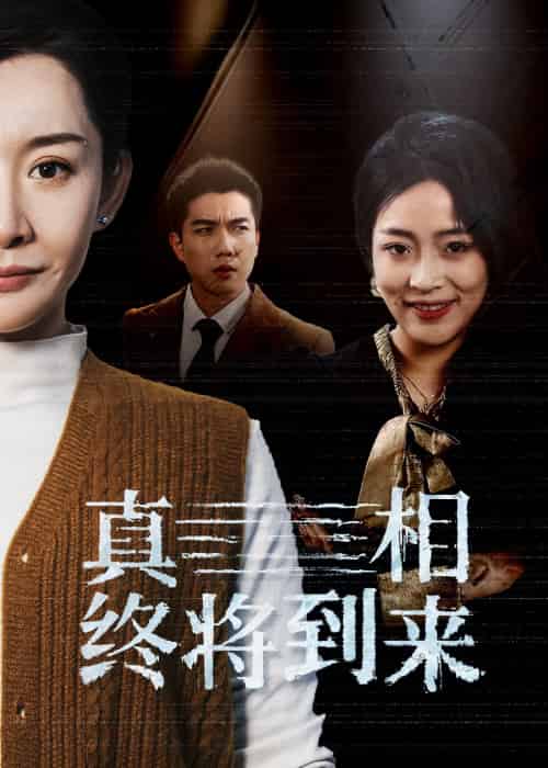 真相终将到来（50集）-初遇资源网