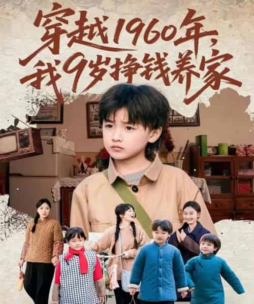穿越1960年，我9岁挣钱养家（80集全）周钰轩＆杨可忻-初遇资源网
