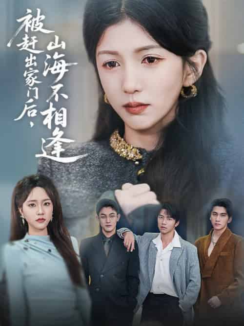 被赶出家门后山海不相逢（70集全）胡耘阁＆李颂慈-初遇资源网