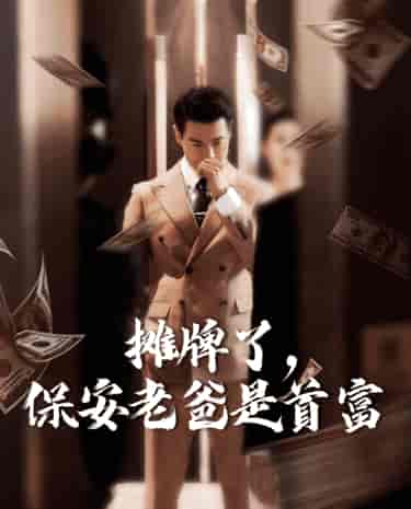 摊牌了,保安老爸是首富(78集)路文卓&柯以-初遇资源网