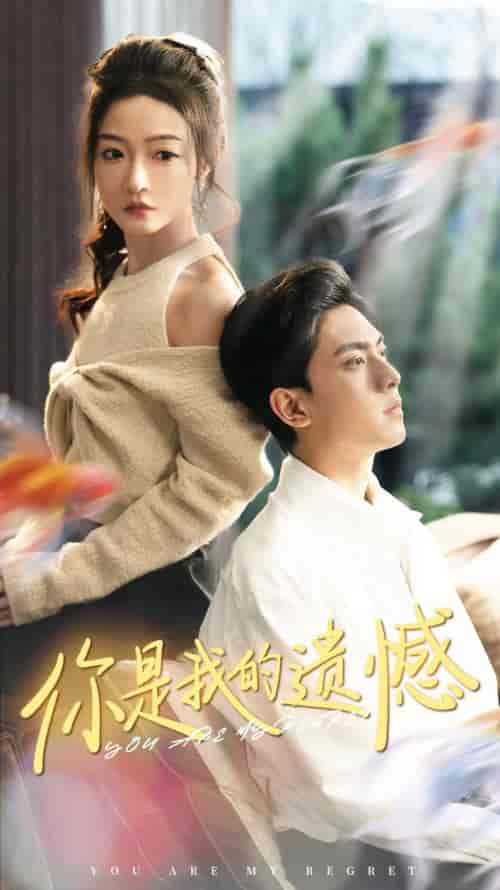 你是我的遗憾（44集全）白野-初遇资源网