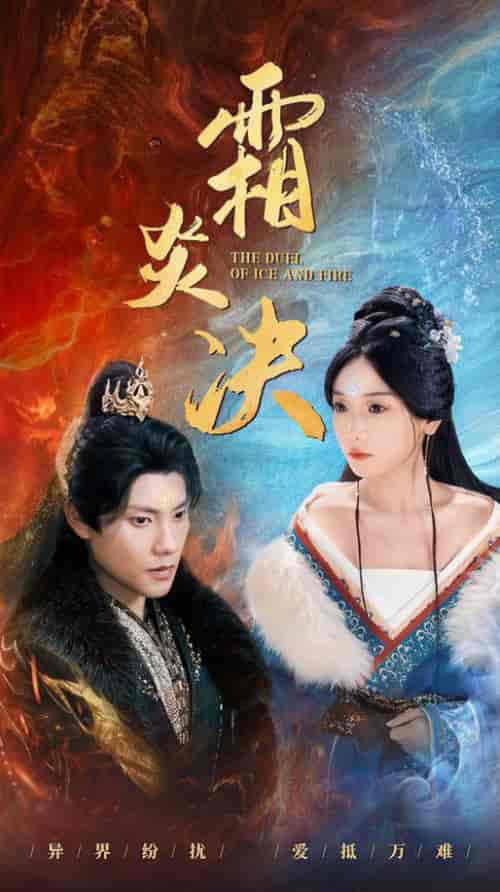 霜炎决（55集全）仙侠剧-初遇资源网