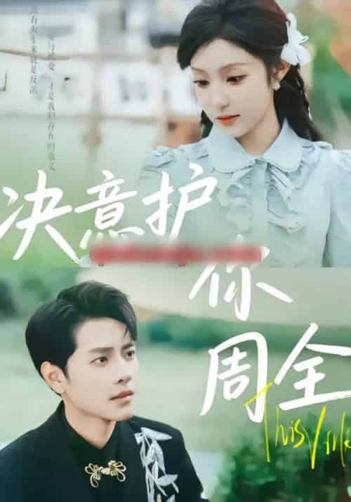 决意护你周全(80集全)蒋承文&黄若会-初遇资源网