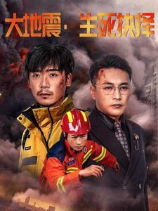 大地震生死抉择(51集全)-初遇资源网