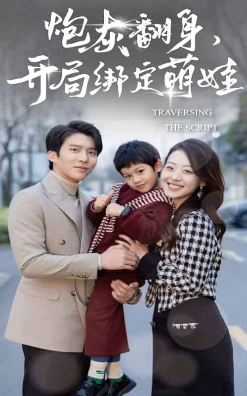 炮灰翻身开局绑定萌娃(60集全)赵英男&冯思源-初遇资源网