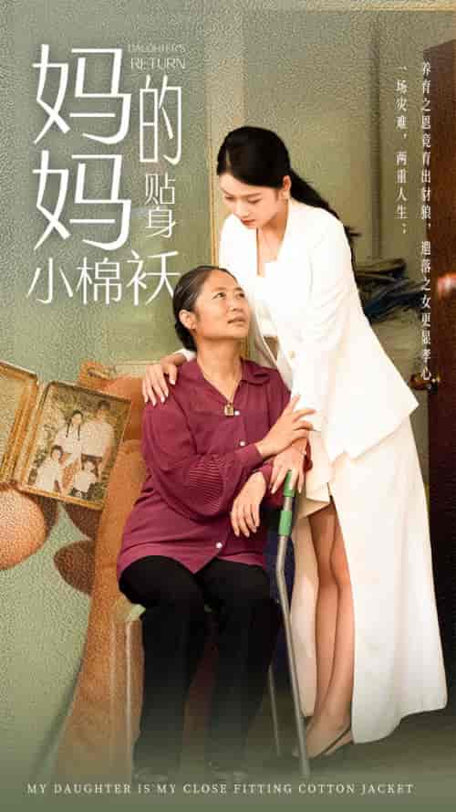 妈妈的贴身小棉袄（41集）李艺璇-初遇资源网