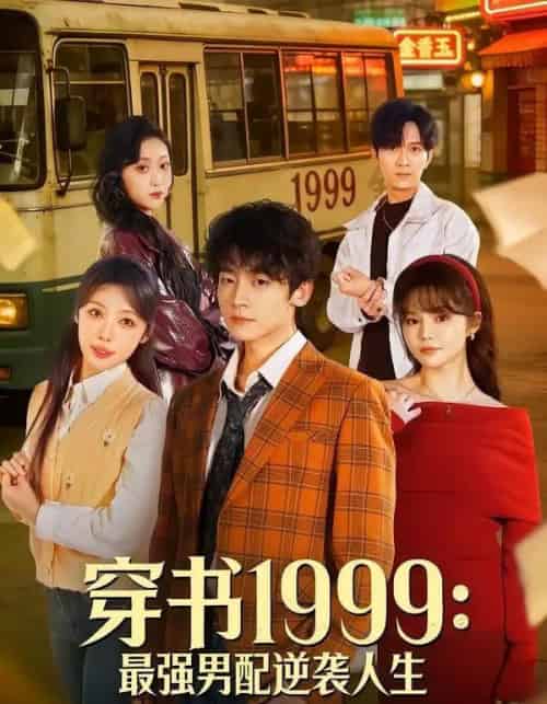 穿书1999：最强男配逆袭人生（70集全）李泽宇＆林柒予-初遇资源网