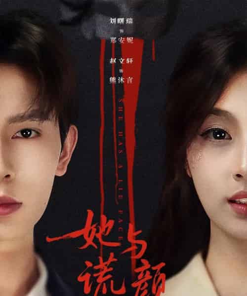 她与谎颜（81集全）刘曙瑞＆赵文轩-初遇资源网