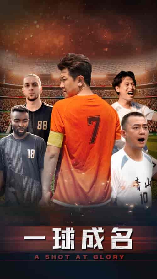 一球成名（62集）-初遇资源网