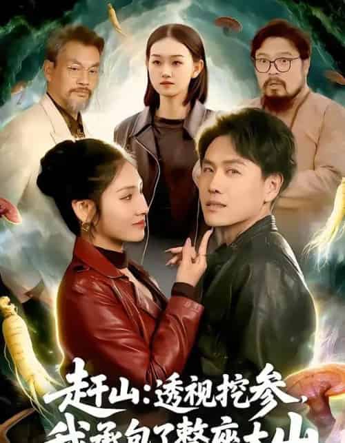 赶山:透视挖参,我承包了整座大山&赶山透视挖参我承包了整座大山(133集全)倪楠&倪艺菲-初遇资源网