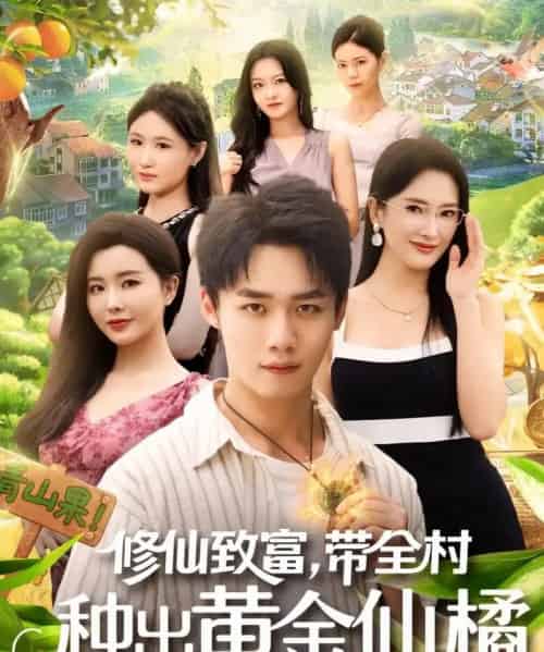 修仙致富带全村种出黄金仙橘(100集全)梦露&程勇炜-初遇资源网