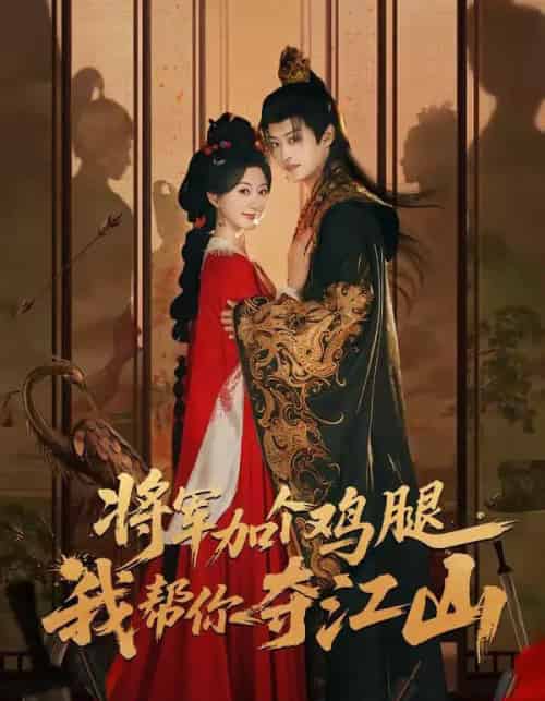 将军加个鸡腿，我帮你夺江山（73集全）蒲雨童＆孙梓铖-初遇资源网