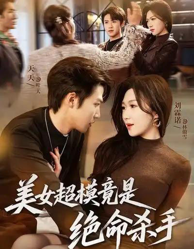 美女超模竟是绝命杀手（60集全）刘霖诺＆天天-初遇资源网