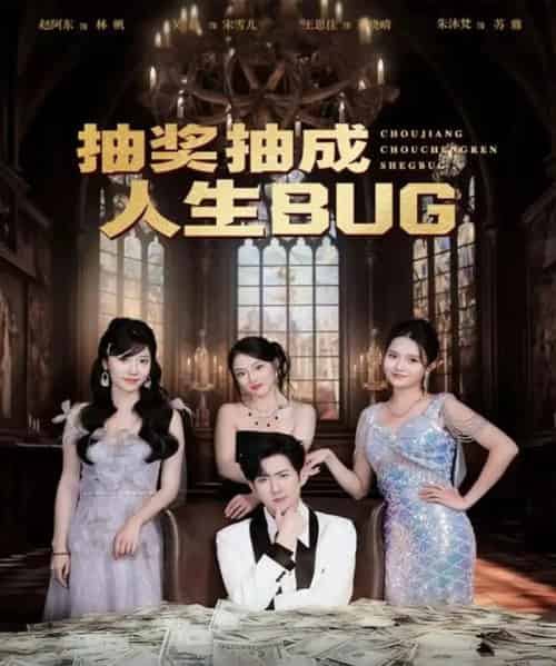 抽奖抽成人生BUG（82集全）赵阿东＆朱沐梵-初遇资源网