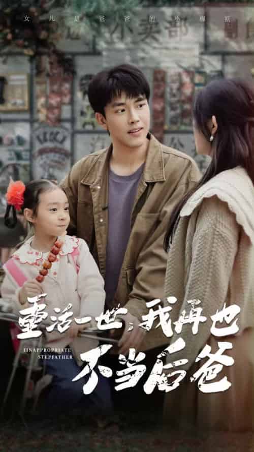 重活一世,我再也不当后爸(70集全)温水-初遇资源网