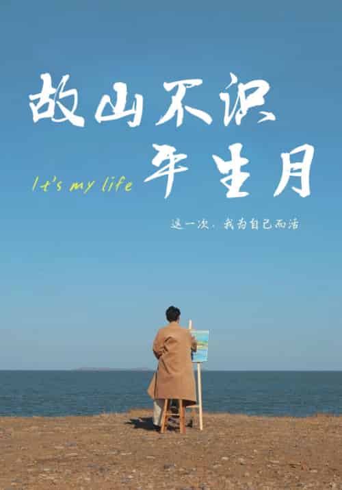 故山不识平生月（70集全）许星风＆郑晚棠-初遇资源网