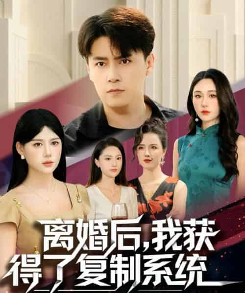 离婚后，我获得了复制系统（70集全）汤朵儿＆王羿均-初遇资源网
