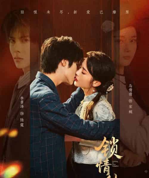 锁情结(60集全)李景泽&马倩倩-初遇资源网