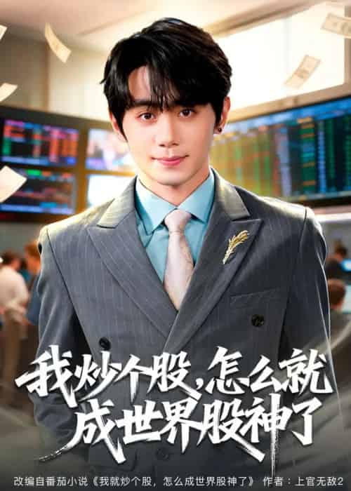 我炒个股,怎么就成世界股神了 我炒个股,怎么就成世界股神了