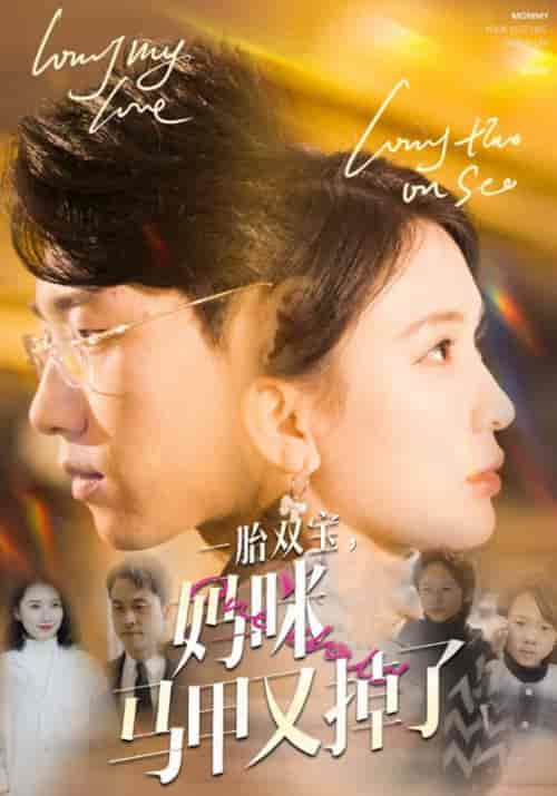 一胎双宝，妈咪马甲又掉了（103集全）九爷＆乔曼曼-初遇资源网