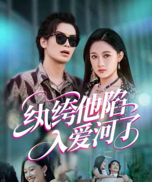 纨绔他陷入爱河了(60集)吴元成&张亚迪-初遇资源网