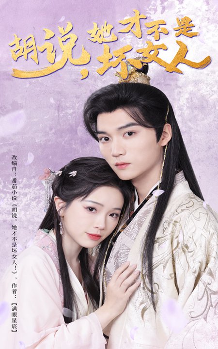 胡说她才不是坏女人（60集全）王培延＆金雅娜-初遇资源网