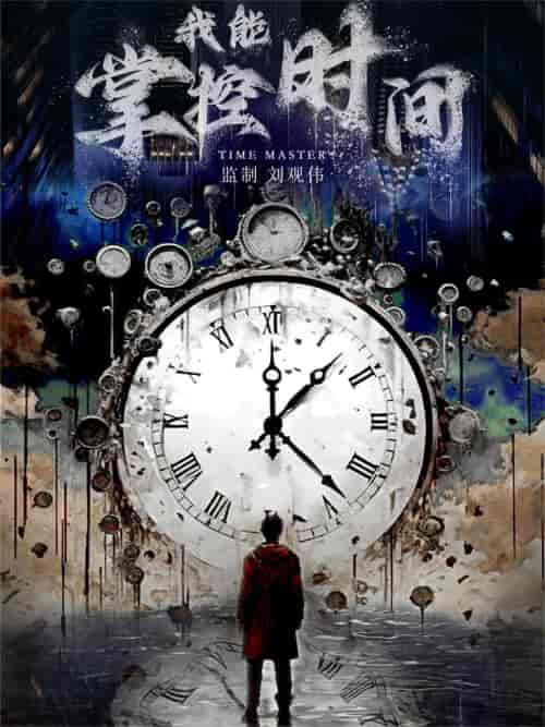 我能掌控时间（80集）-初遇资源网