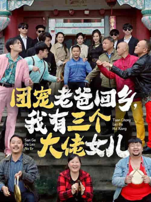 团宠老爸回乡我有三个大佬女儿（68集全）欧娜-初遇资源网