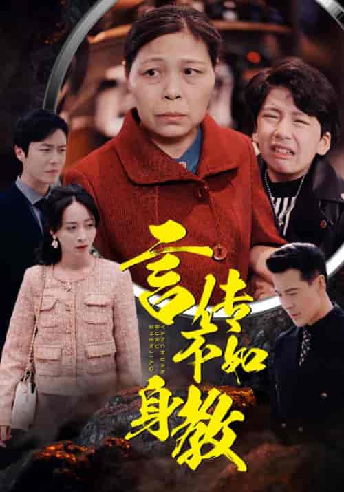 言传不如身教（30集全） - 夸克短剧