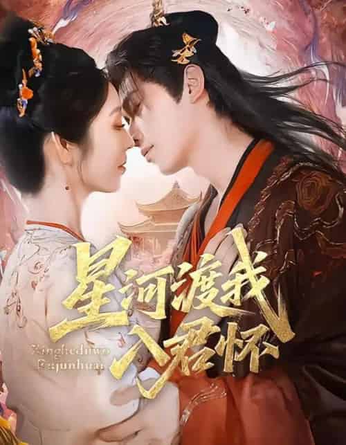 星河渡我入君怀（68集全）李沐阳＆戴琪轩-初遇资源网