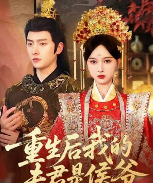 重生后我的夫君是侯爷(91集全)明川&陈一孜-初遇资源网